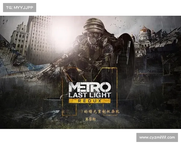 穿越末日荒原 在《地铁最后的曙光》中探寻人类未来的希望与生存之道