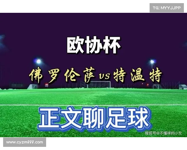 从规则到荣光全面纵览欧协杯决赛制度与百年历史演进权威细读