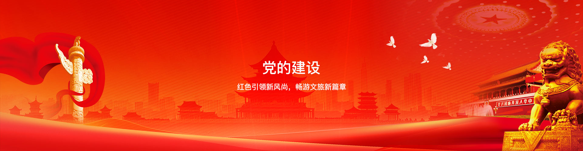 党的建设