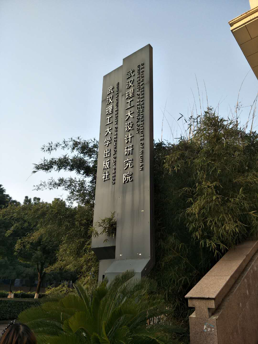 环球360官网集团拟与武汉理工大学合作成立环球360官网产业钻研院