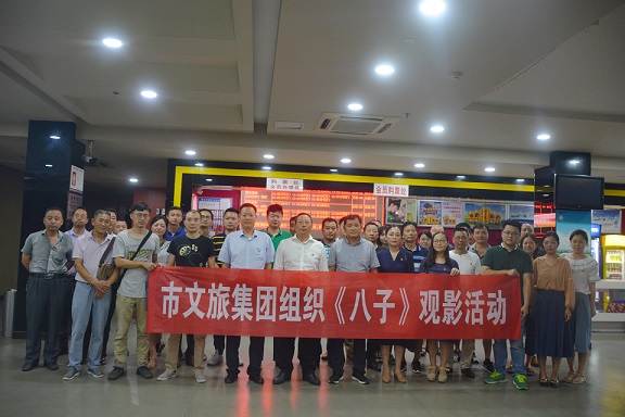 市环球360官网集团组织《八子》观影活动