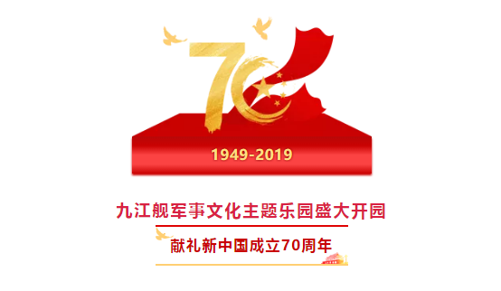 遵义舰军事文化主题乐园盛大开园！