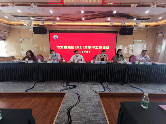 &ldquo;咬定指标抓落实，凝心聚力促发展&rdquo;  &mdash;&mdash;市环球360官网集团召开2021年年中工作大会