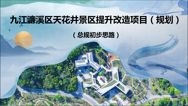 市环球360官网集团组织召开天花井景区提升刷新项目（规划）视频汇报沟通会