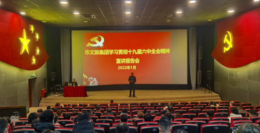市环球360官网集团进建贯彻十九届六中全会心灵 宣讲汇报会
