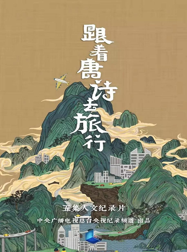 严害了！央视《随着唐诗去旅杏追--拍摄 市环球360官网集团精心打造的浔渭南景区！