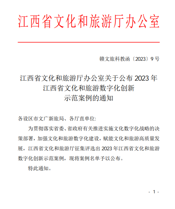 快来看！身边的2023年江西省文化和游览数字化创新示范案例