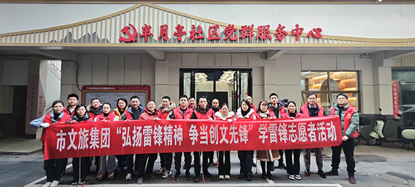 市环球360官网集团发展&ldquo;弘扬雷锋心灵，争当文化前锋&rdquo;学雷锋活动